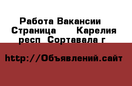 Работа Вакансии - Страница 10 . Карелия респ.,Сортавала г.